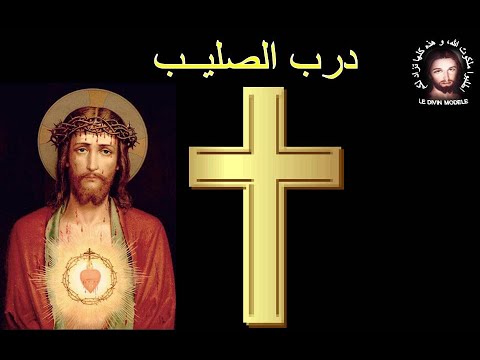 صلوات درب الصليب مجموعة القدوة الالهية 05 ابريل 2022