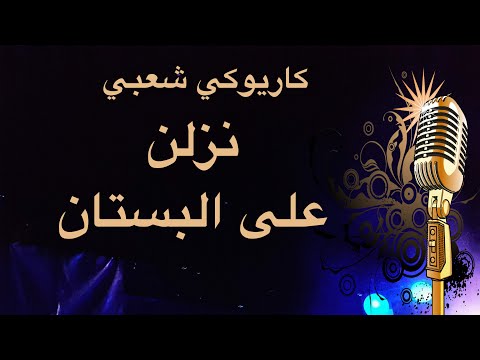 نزلن على البستان كاريوكي Arabic Karaoke