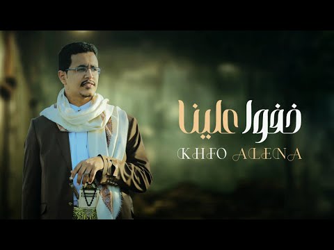 حسين الشريف خفوا علينا حصري 2024