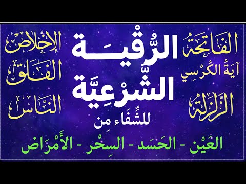 بصوت الش يخ ر ع د الكردي مكررة I الر قية الش رعي ة للشفاء من الحسد والسحر والعين والأمراض بصوت الش يخ ر ع د الكردي مكررة I الر قية الش رعي ة للشفاء من الحسد والسحر والعين والأمراض