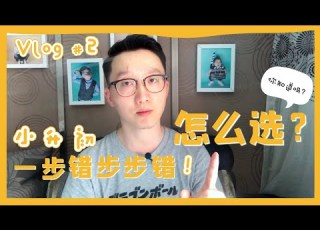  VLOG 002 教育杂谈 我们真的是史上最难的家长 小升初之路 一步错 步步错 里面的门道 家长都知道吗