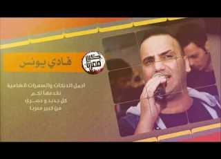  دبكات تدلل عليه تدلل فادي اليونس 2018