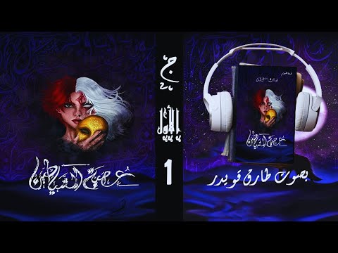 رواية عصبة الشياطين الجزء الأول 1 أسامة المسلم بصوت طارق قويدر رواية عصبة الشياطين الجزء الأول 1 أسامة المسلم بصوت طارق قويدر