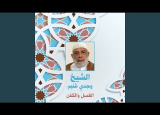  الغسل والكفن