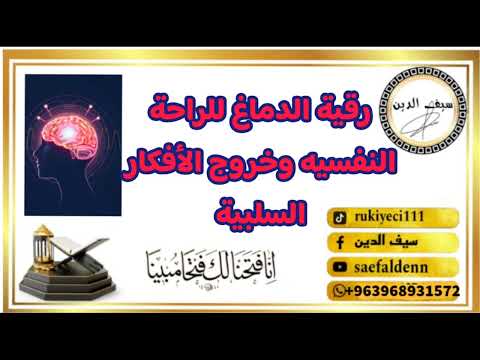 رقية الدماغ للراحة النفسية وخروج الأفكار السلبية سيف الدين
