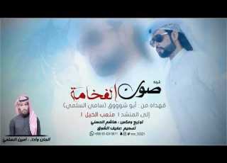  حصري شيلة صوت الفخامة مهداه الى المنشد متعب الخيل كلمات سامي السلمي أداء أمين السلمي
