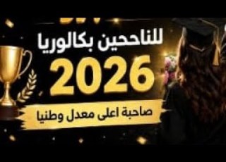  صاحبة اعلى معدل بكالوريا 2026 الإعلان عن نتائج البكالوريا 2026 ياسمين اليعقوبي