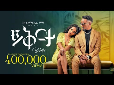 Ethiopia Musica Bekureamanuel Yemane Beki Yikerta ይቅርታ New Ethiopia Music