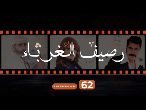 Rasif El Ghoraba 62 رصيف الغرباء 62