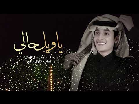 ياويل حالي جيتني واليوم عيد محمد بن غرمان حصريا شيلة العيد 2024 ياويل حالي جيتني واليوم عيد محمد بن غرمان حصريا شيلة العيد 2024