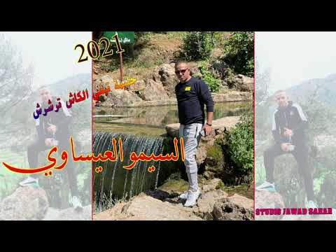 Simo El Aissaoui حليمة تبغي الكاش تراشراش Simo El Aissaoui حليمة تبغي الكاش تراشراش