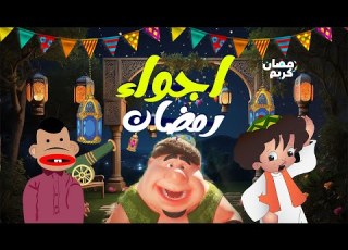  عيش اجمل اجواء شهر رمضان علي اغنية رمضان هل هلاله هشام عباس زكريات رمضان زمان رمضان كريم HD