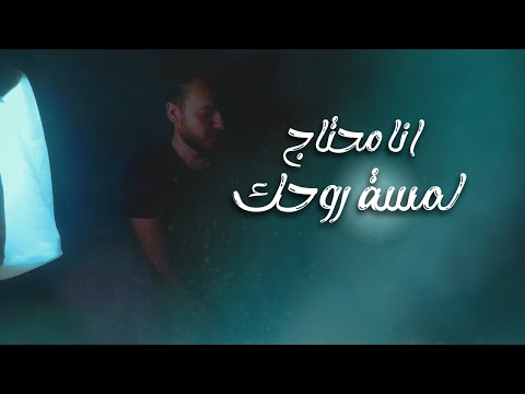 ترنيمة انا محتاج لمسة روحك عماد وجيه ترنيمة انا محتاج لمسة روحك عماد وجيه