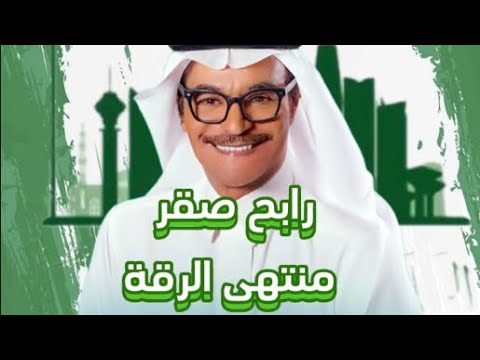 رابح صقر منتهى الرقة اليوم الوطني السعودي 94 رابح صقر منتهى الرقة اليوم الوطني السعودي 94