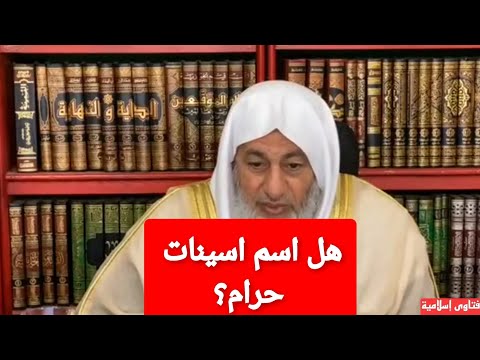 هل اسم اسينات حرام الشيخ مصطفى العدوي هل اسم اسينات حرام الشيخ مصطفى العدوي