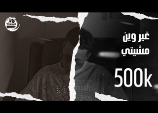 غير وين مشيتي   الاسود