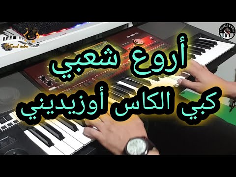 أروع شعبي نايضة كبي الكاس أوزيديني موسيقى صامتة Chaabi Kamanja