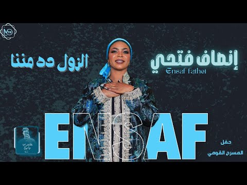 انصاف فتحي الزول ده مننا NEW 2026 جديد الاغاني السودانيه Sudanese Song