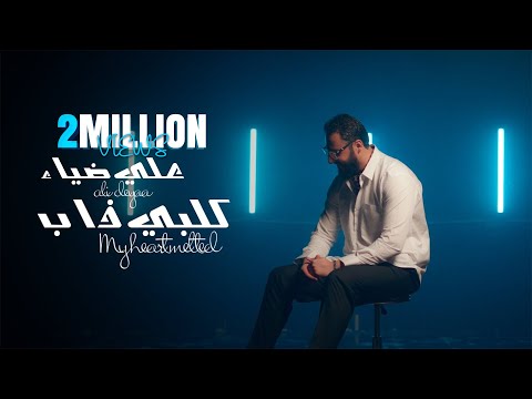 Ali Deyaa Galbi Dhab Official Music Video علي ضياء كلبي ذاب