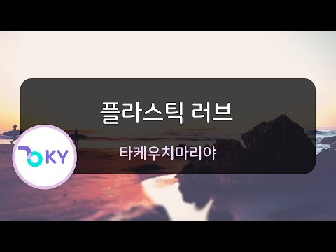 플라스틱 러브 타케우치마리야 プラスティック ラブ 竹内まりや KY 75922 KY KARAOKE
