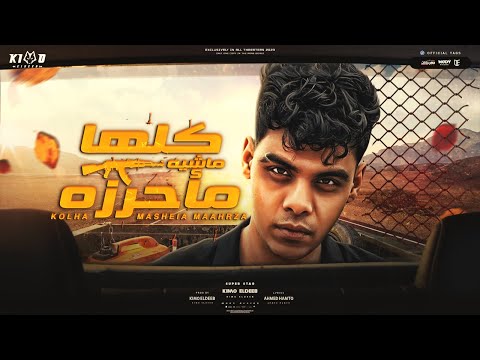 كلها ماشيه مأحرزه ضيعت اليورو و الكاشات كيمو الديب توزيع كيمو الديب Official Lyrics Video
