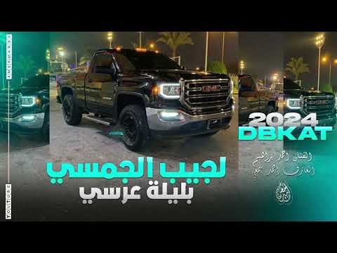 والله لجيب الجمسي بليلة عرسي اضيف ربعي ببسي العرگ موزين دبكات 2024