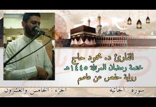 سورة الجاثية ختمة رمضان تلاوة د محمود أحمد حاج