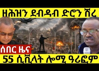 ዘሕዝን ዜና ደብዳብ ድሮን ኣብ ሽረ ቡዝሓት ሲቪላት ዓሪፎም Eritreanmovie Eritreannews Tigray