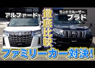  アルファード Vs ランドクルーザープラド 維持費は 使い勝手は プロ視点からトヨタの人気車種を徹底比較