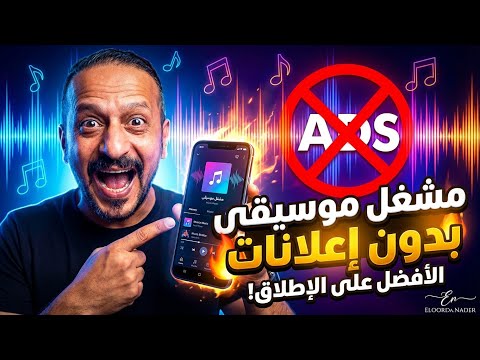 افضل مشغل موسيقي واغاني للأندرويد بدون اعلانات 2026