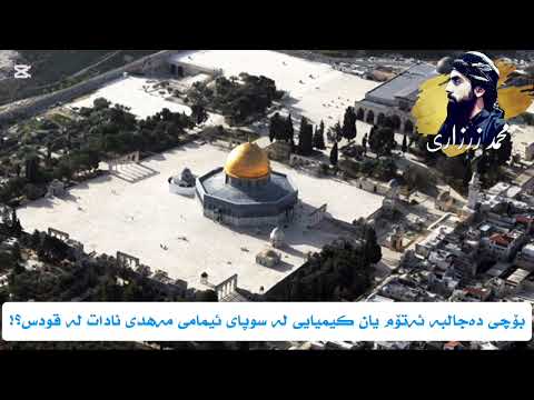 بۆچی دەجال بە ئەتۆم یان کیمیایی لە سوپای ئیمامی مەهدی نادات لە قودس