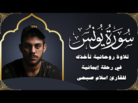 سورة يونس بصوت إسلام صبحي تلاوة تهز القلوب وتريح النفوس