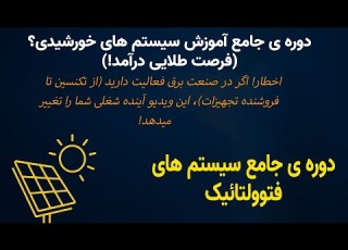 دوره ی آموزش پنلهای خورشیدی چرا باید سیستمهای فتوولتائیک را یاد بگیرید