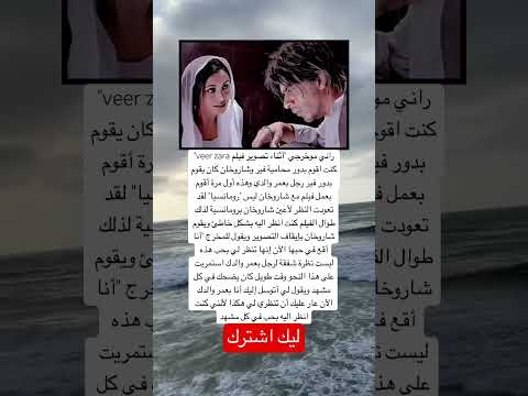 راني موخرجي أثناء تصوير فیلم Veer Zara كنت اقوم بدور محامية Bollywood اكسبلور ترند