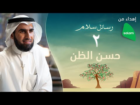 حسن الظن بالله ياسر الحزيمي