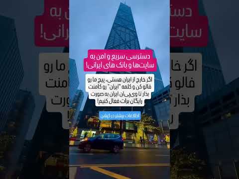 دسترسی سریع و امن به بانک ها و سایت های ایرانی وی پی ان ایران آی پی ایران آلمان آمریکا کانادا دسترسی سریع و امن به بانک ها و سایت های ایرانی وی پی ان ایران آی پی ایران آلمان آمریکا کانادا