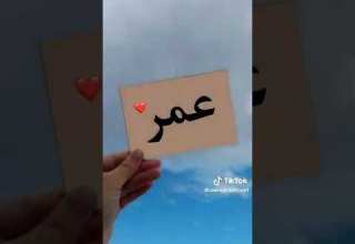 حالات واتس اب عن اسم عمر