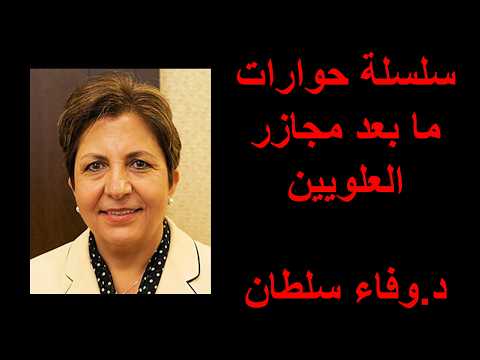 سلسلة حوارات ما بعد مجازر العلويين 3 وفاء سلطان