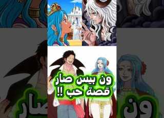 ون بيس أصبح قصة حب