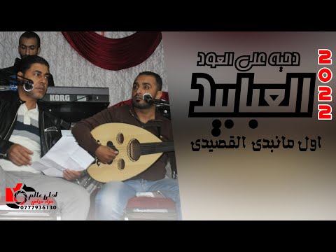 دحية على العود العبابيد 2022 اول مانبدى القصيدي السامر الاردني