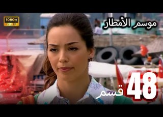 موسم الأمطار الحلقة 48 مدبلج باللغة العربية