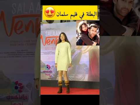 مين يتذكرها البنت لي كانت مع سلمان خان مين يتذكرها البنت لي كانت مع سلمان خان