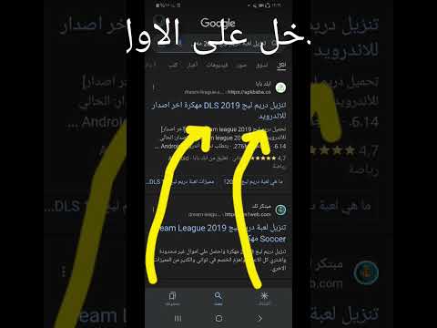 كيف تنزل لعبة دريم ليج سوكر 2019 مهكرة كيف تنزل لعبة دريم ليج سوكر 2019 مهكرة