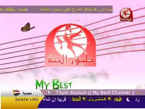 فاصل قناة طيور الجنة My Best Channel سنة 2009