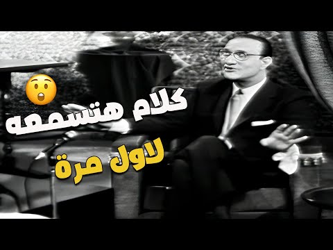 لقاء نادر جد ا مع الموسيقار محمد عبدالوهاب وتصريحات ت قال لأول مرة