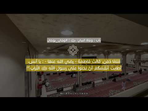 الجامع بين الصحيحين كتاب المغازي والسير باب وفاة النبي ﷺ راشد الحليبة الجامع بين الصحيحين كتاب المغازي والسير باب وفاة النبي ﷺ راشد الحليبة