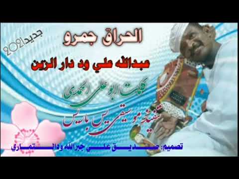 جديد الفنان عبدالله علي ود دار الزين الحراق جمرو