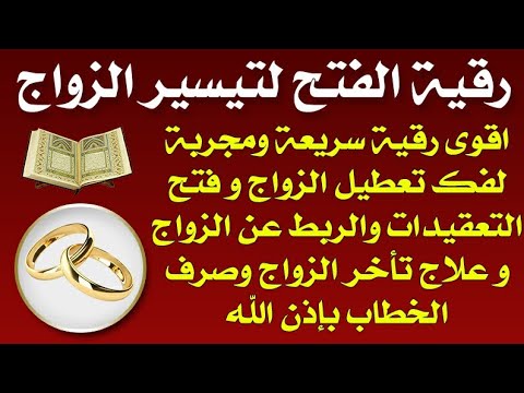 رقية الفتح لتيسير الزواج سريعة ومجربة لفك التعطيل والتاخر وفتح التعقيد والربط عن الزواج والنفور منه