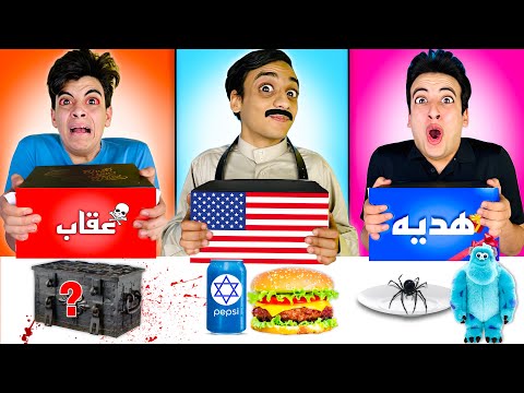 تحدي لاتختار الصندوق الخطأ من كل بلدان العالم ابو القيصر بهدلنا