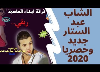 ريقي ليبي الشاب عبد الستار مافيكم عقيده كذابات جديد وحصري 2020